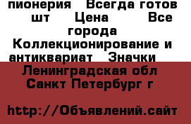 1.1) пионерия : Всегда готов ( 1 шт ) › Цена ­ 90 - Все города Коллекционирование и антиквариат » Значки   . Ленинградская обл.,Санкт-Петербург г.
